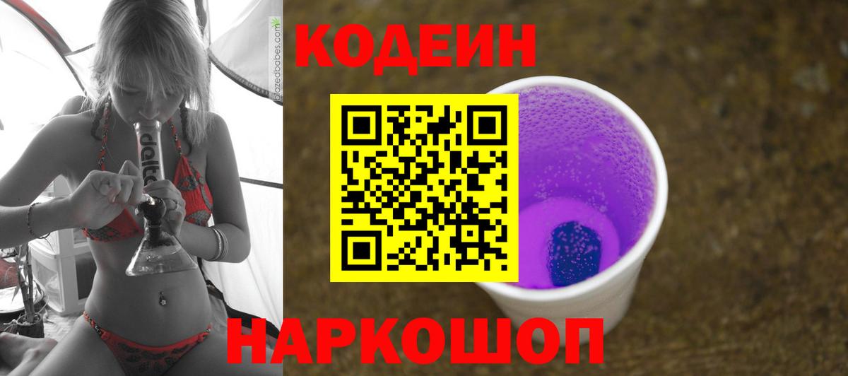 Кодеиновый сироп Lean Purple Drank  Codein Purple Drank  Зерноград  Вход с VPN 